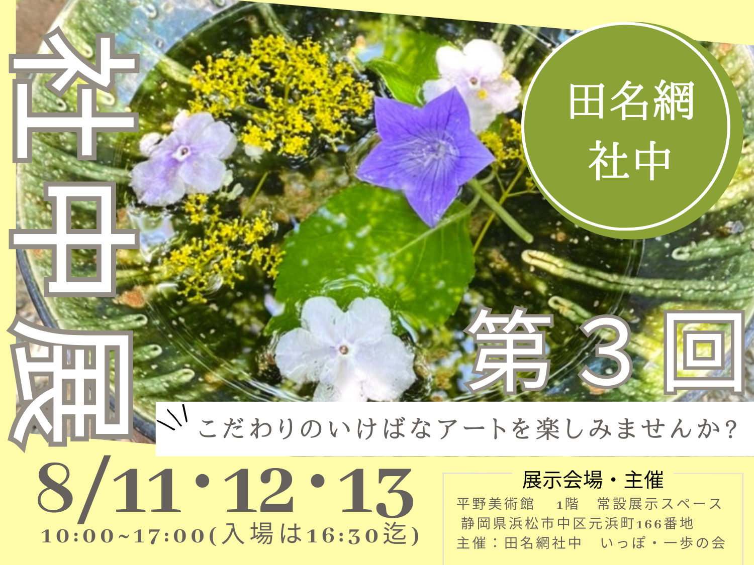 田名網社中　第3回社中展
