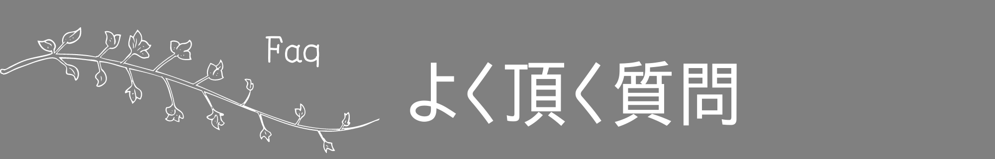 よく頂く質問