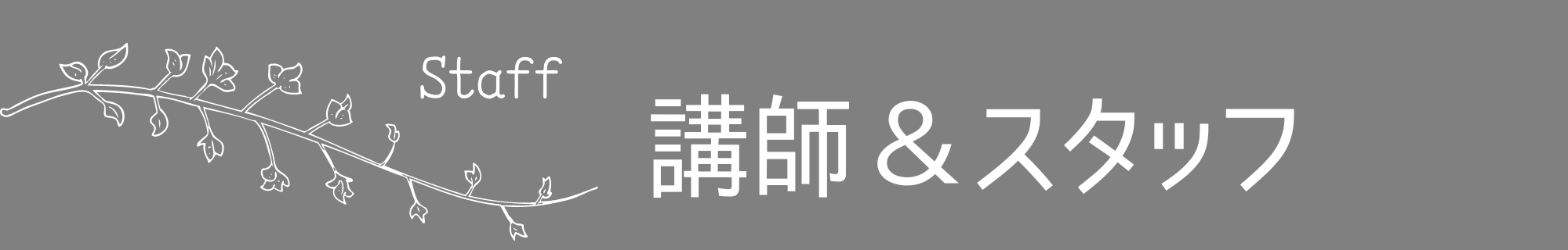 講師＆スタッフ